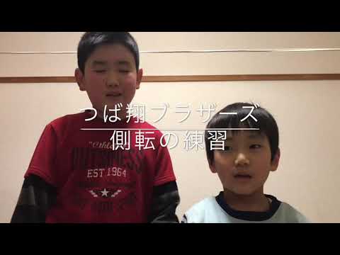 側転の練習