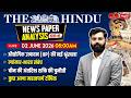 2nd JUNE 2026 | The Hindu Newspaper Analysis in Hindi | Daily Current Affairs | Sanskriti IAS | UPSC