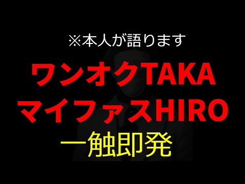 本人が語る/ワンオクtakaとマイファスhiroの不仲について/森進一を困らせるほどの仲の悪さ⁉/myfirststory/oneokrock【XX - Batsu2切り抜き動画】