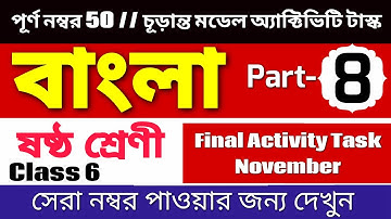 Model activity task class 6 bengali part 8 | Class 6 bengali model activity task part 8 | November