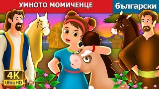 :   | The Wise Little Girl Story in Bulgarian |@BulgarianFairyTales