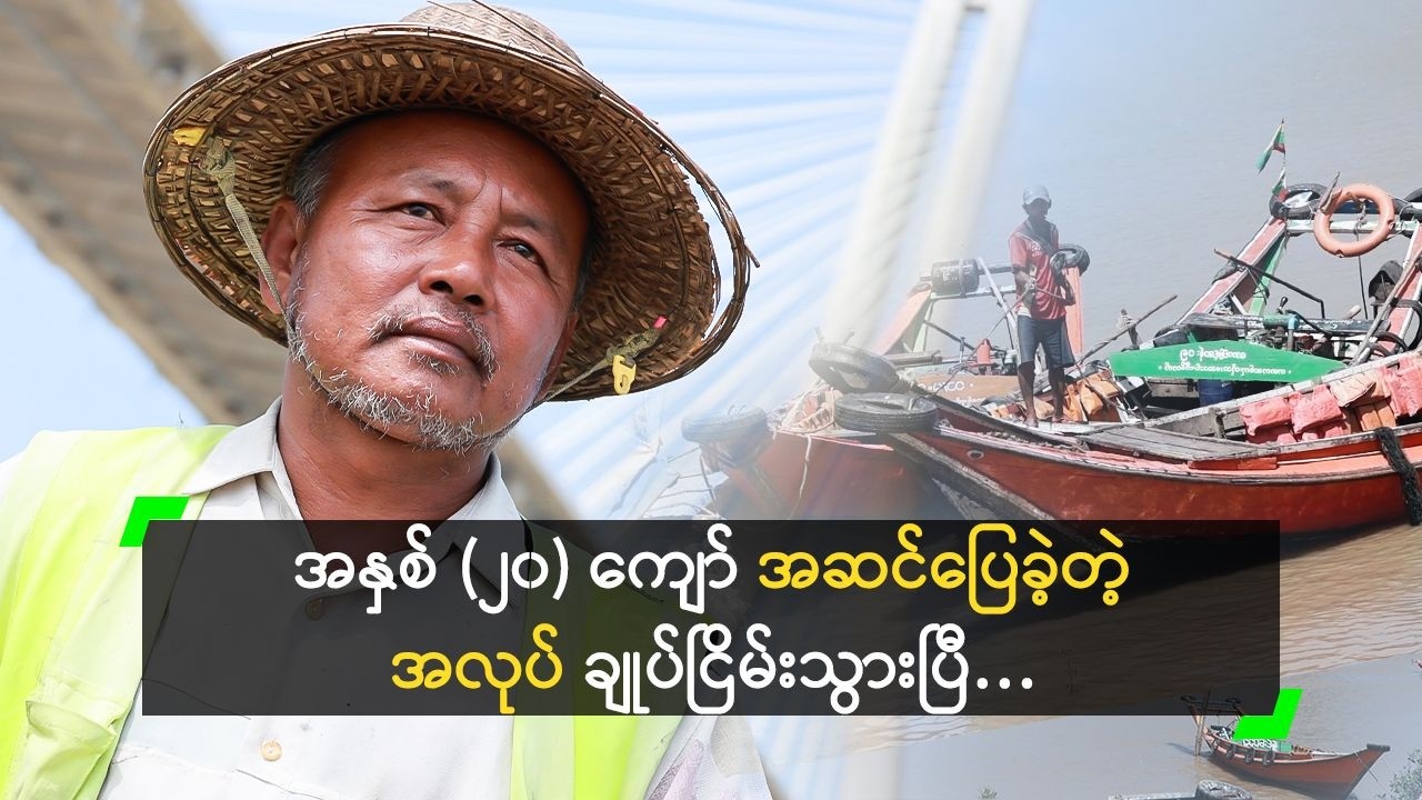 အနှစ် (၂၀) အဆင်ပြေခဲ့တဲ့ အလုပ် ချုပ်ငြိမ်းသွားပြီ ဆိုတဲ့ ဒလသားကြီး