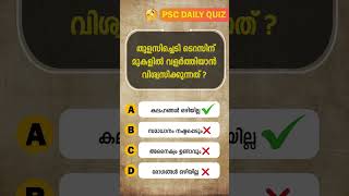 പൊതുവിജ്ഞാന ക്വിസ് | GK l Mock Test l Quiz l General Knowledge l PSC l MCQ | #shorts #episode -195 screenshot 4