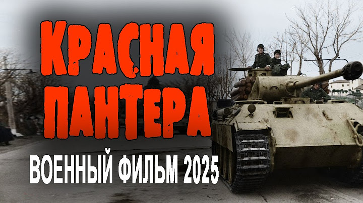 РАЗВЕДЧИКИ ТВОРЯТ НЕВЕРОЯТНОЕ "КРАСНАЯ ПАНТЕРА" Фильм о войне 2025