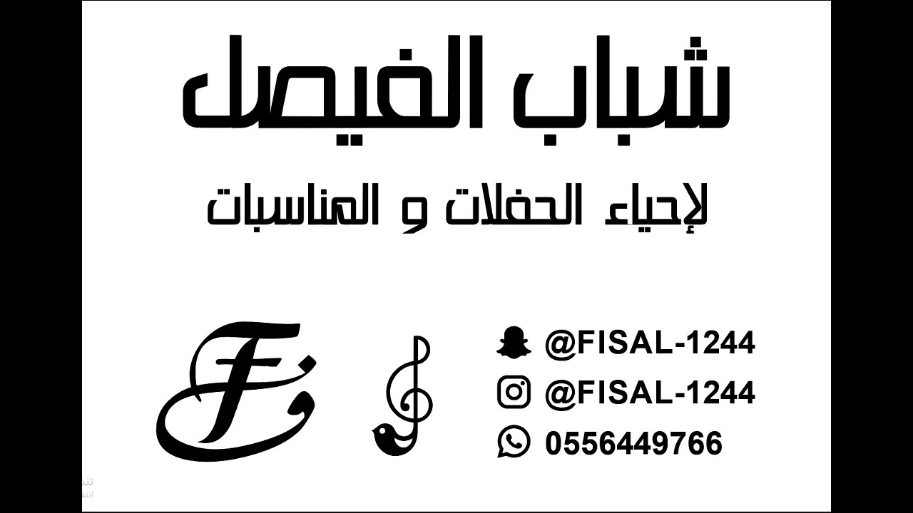 ‏فرقة شباب الفيصل والفنان فهد النويجع (اه من وين حطت عظامي هشيم)
