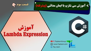 Lambda Expression آموزش سی شارپ پیشرفته | قسمت 3 | آموزش