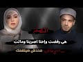 هى رفضت وإحنا اصرينا وماتت رد الشيخ المالكي كل واحد يلحق نفسه محدش بينفع حد 