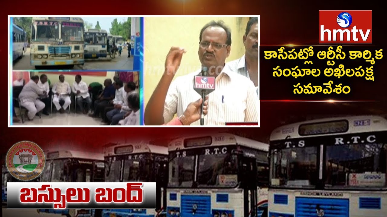 TSRTC JAC Leaders Face To Face Over All Party Meeting On RTC Strike | hmtv