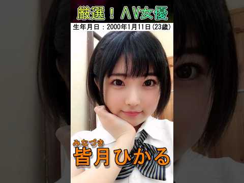 厳選！ΛV女優【皆月ひかる】 #可愛い #オススメ #shorts
