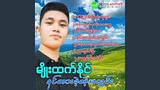 Way Kwar Nay Tae Ba Wa Tway