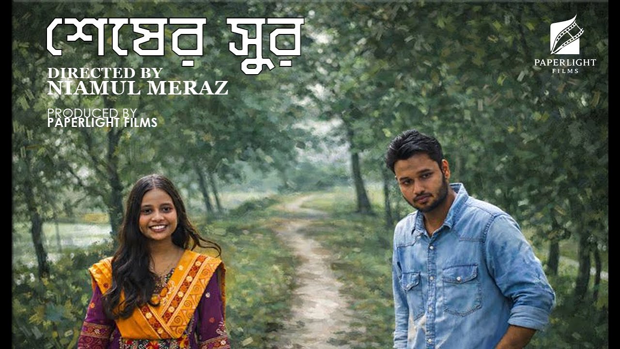 শেষের সুর (Sesher Shur) - Bangla Romantic Short FIlm 2026