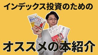 インデックス投資のために読むべき本を紹介します【わかったつもりの人にならないようにしよう】