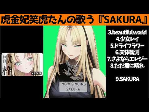 虎金妃笑虎たんの歌う『SAKURA』が素敵過ぎる…!!【#虎金妃笑虎 ＃ニコたん配信中#ホロライブ切り抜き 】