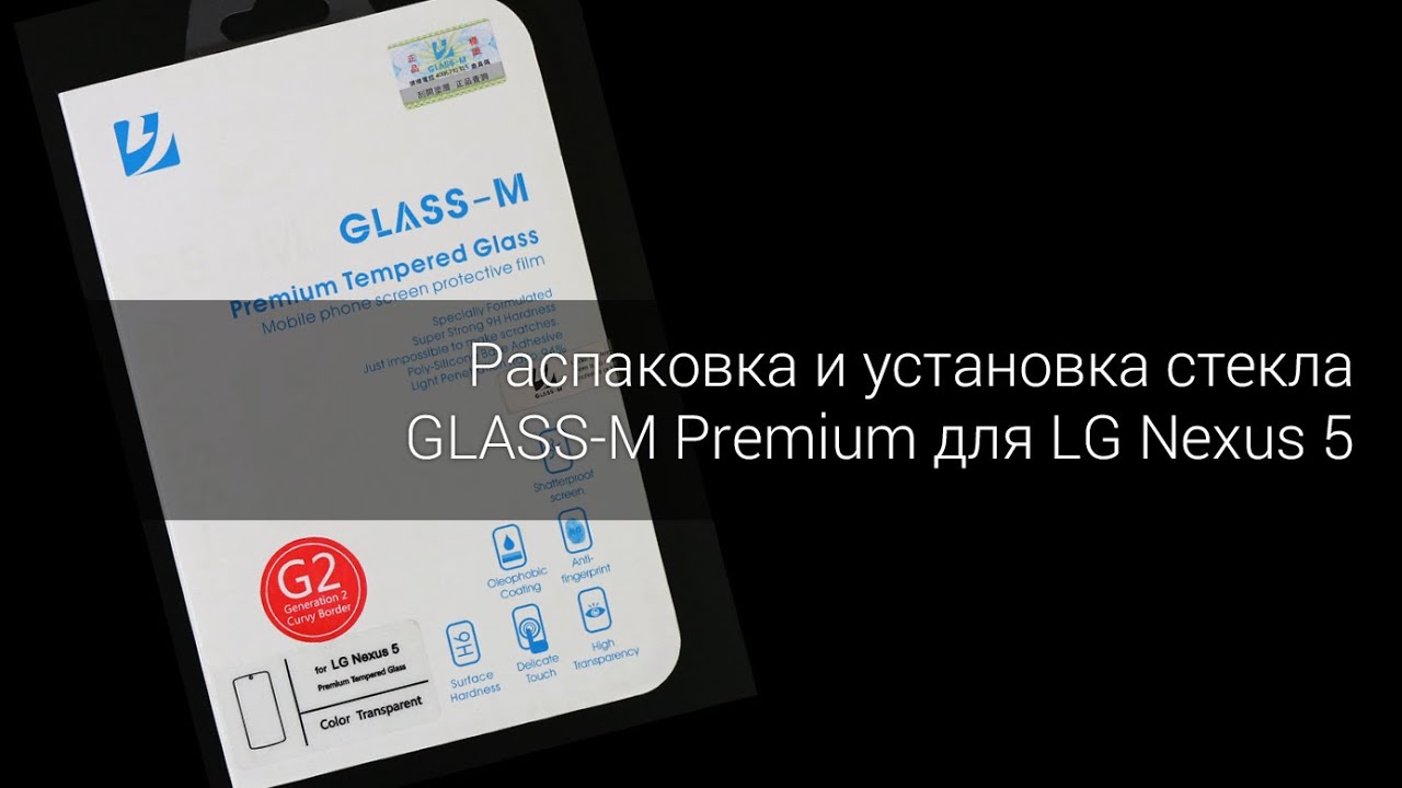 Распаковка и установка стекла GLASS-M Premium для LG Nexus 5