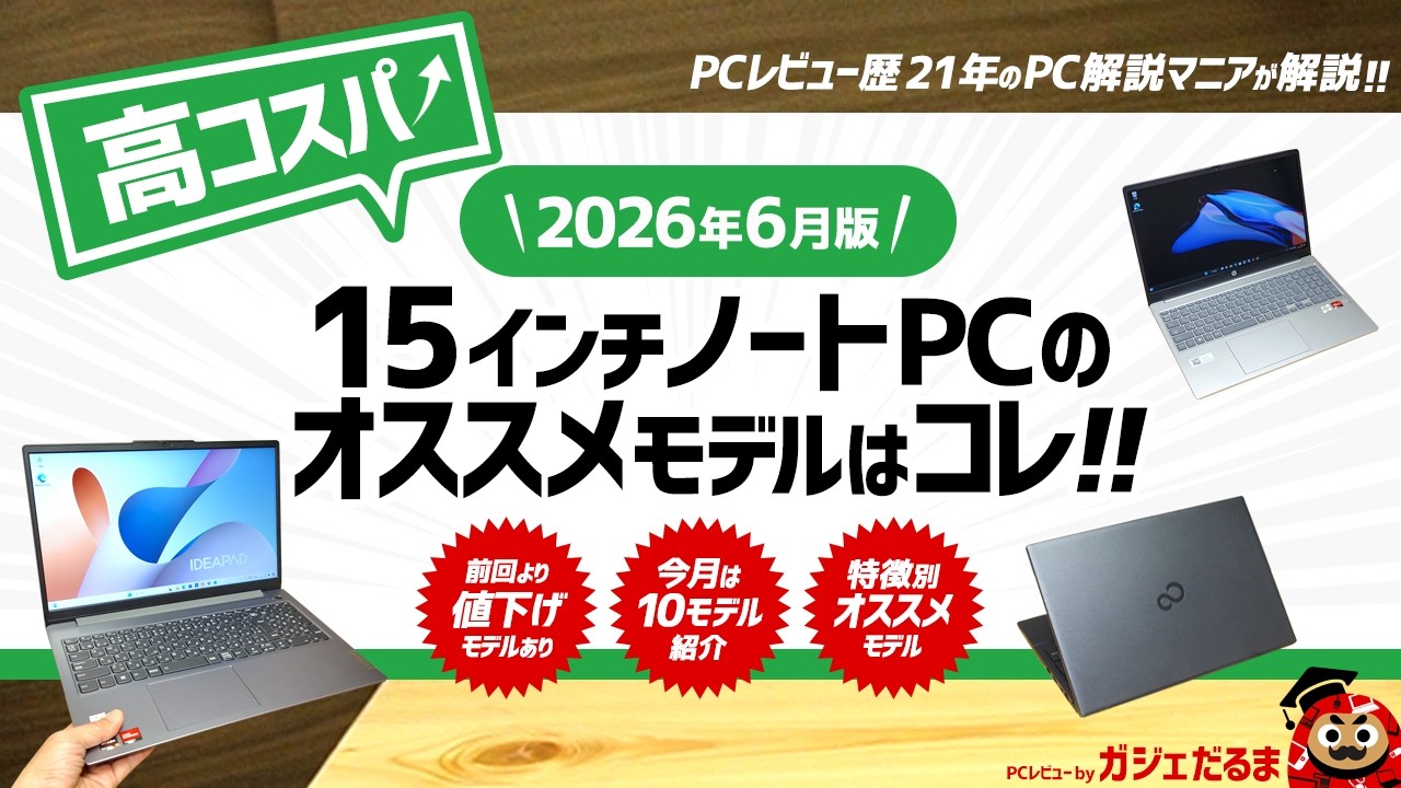 ノートPC(高スペック) 2026年6月版】高コスパ15インチノートPCのオススメモデルはこれ！：PC