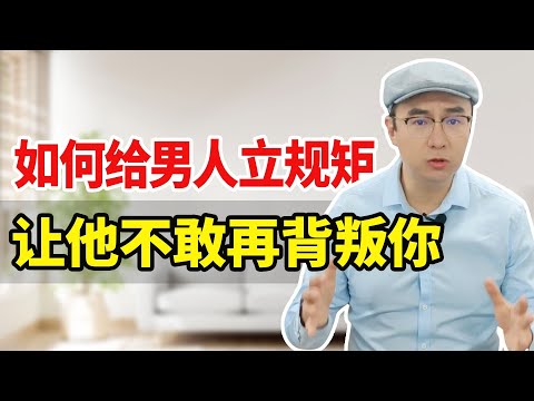 如何给男人立规矩，让他不敢再背叛你，掌握婚姻主动权