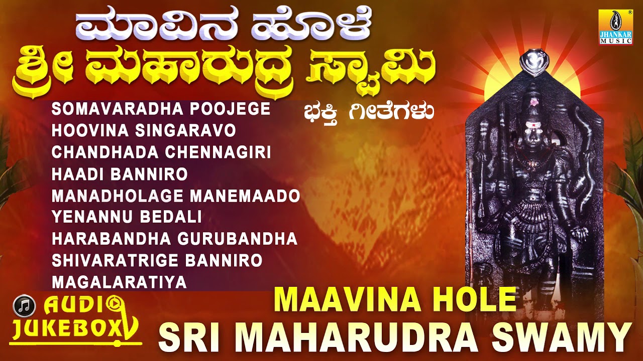 ಮಾವಿನ ಹೊಳೆ ಶ್ರೀ ಮಹಾರುದ್ರ ಸ್ವಾಮಿ  | Maavina Hole Sri Maharudra Swamy | Kannada Devotional Songs