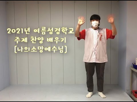 [이벤트포함]2021년 여름성경학교 주제찬양 배우기"나의소망예수님"| 영상마지막을 보고 이벤트에 참여하세요~~~