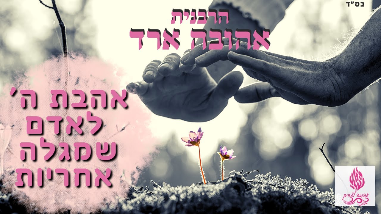 אהבת ה' לאדם שמגלה אחריות - הרבנית אהובה ארד - YouTube