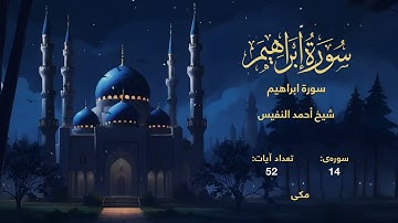 014 | سورة ابراهيم | با صدای شیخ أحمد النفيس