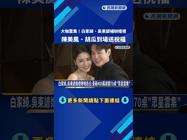 大咖雲集! 白家綺.吳東諺補辦婚禮 陳美鳳.胡瓜到場送祝福－民視新聞
