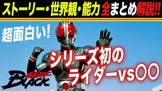【原作設定まとめ】衝撃展開！87年版『仮面ライダーBLACK』を解説紹介！【おまけの夜】