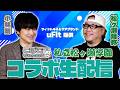 こばごー牌譜検討！松ヶ瀬コラボで今期Mリーグを振り返る配信 #小林剛 #松ヶ瀬隆弥 #私立松ヶ瀬学園 #こばごーちゃんねる