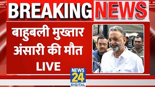 Mukhtar Ansari Death LIVE Update: मुख्तार अंसारी को आज किया जाएगा सुपुर्द-ए-खाक