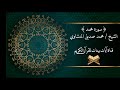 محمد صديق المنشاوي سورة محمد برواية حفص عن عاصم جودة عالية 