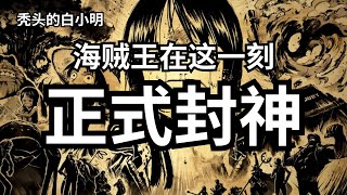 在二十六年后，我该如何向你推荐《海贼王》？【秃头的白小明】