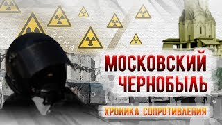 #ЮВХ Московский Чернобыль: Хроника сопротивления