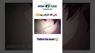 بکن اگه کاراکتر بود 😏 💦 #shrots #anime #انیمه #amv #ادیت #مانگا #عاشقانه #edit #viral