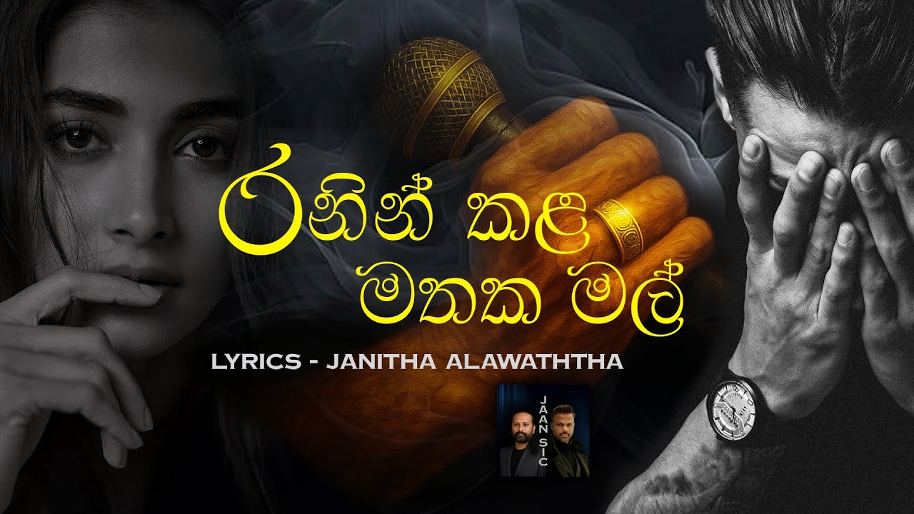 RANIN KALA MATHAKA MAL - රනින් කළ මතක මල් - JAAN SIC - YouTube
