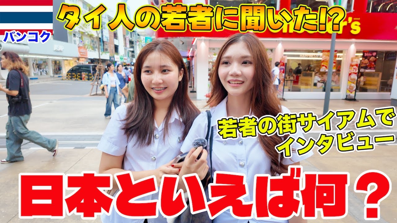 【タイ人インタビュー】タイ人の若者に日本について聞いてみた結果…