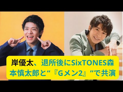 岸優太、退所後にSixTONES森本慎太郎と“『Gメン2』”で共演？竜星涼も「パート2やりたい」!!超愛され男が“ジャニーズの掟”をぶっ壊す！#キンプリ #kingprince #岸優太