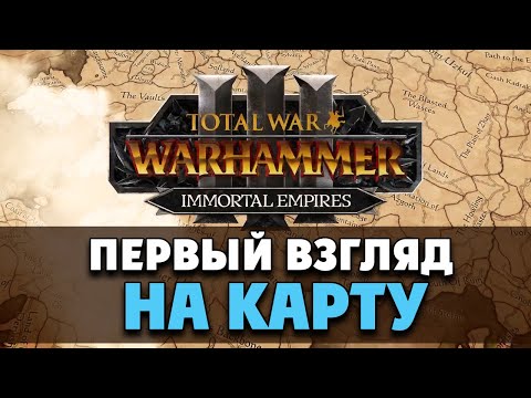 Видео: Бессмертные Империи в Total War Warhammer 3 (карта кампания на русском)