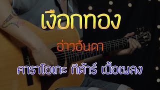 เงือกทอง - อ่าวอันดา Acoustic By First Karaoke (คาราโอเกะ กีต้าร์ เนื้อเพลง)