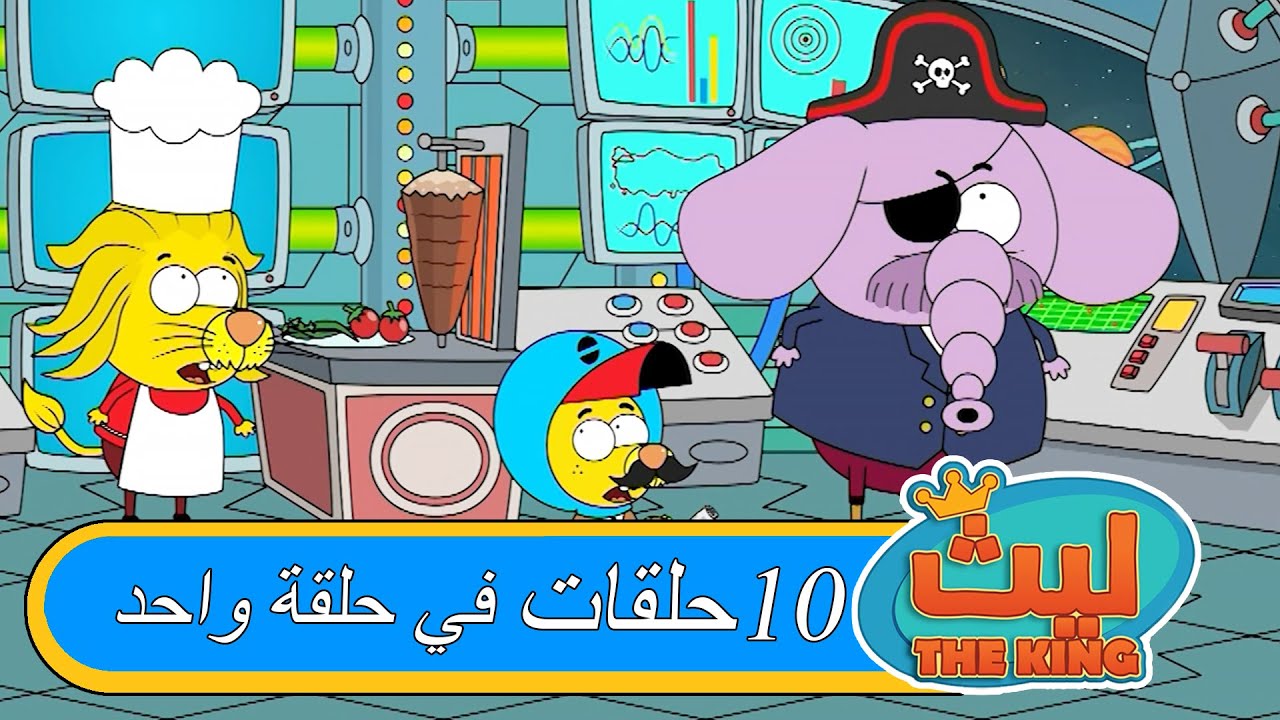ليث ذا كينغ - ١٠ حلقات في حلقة واحدة#١٠  - مدبلج بالعربية   #الأنمي_التركي