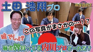 土田浩翔プロ驚愕w??麻雀打ってる内川幸太郎プロどーれだ!?でまさかの結果にw