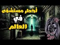 خفايا مستشفى ويفرلي هيلز المسكونة أسرار لا يعرفها أحد خفايا مستشفى ويفرلي هيلز المسكونة أسرار لا يعرفها أحد