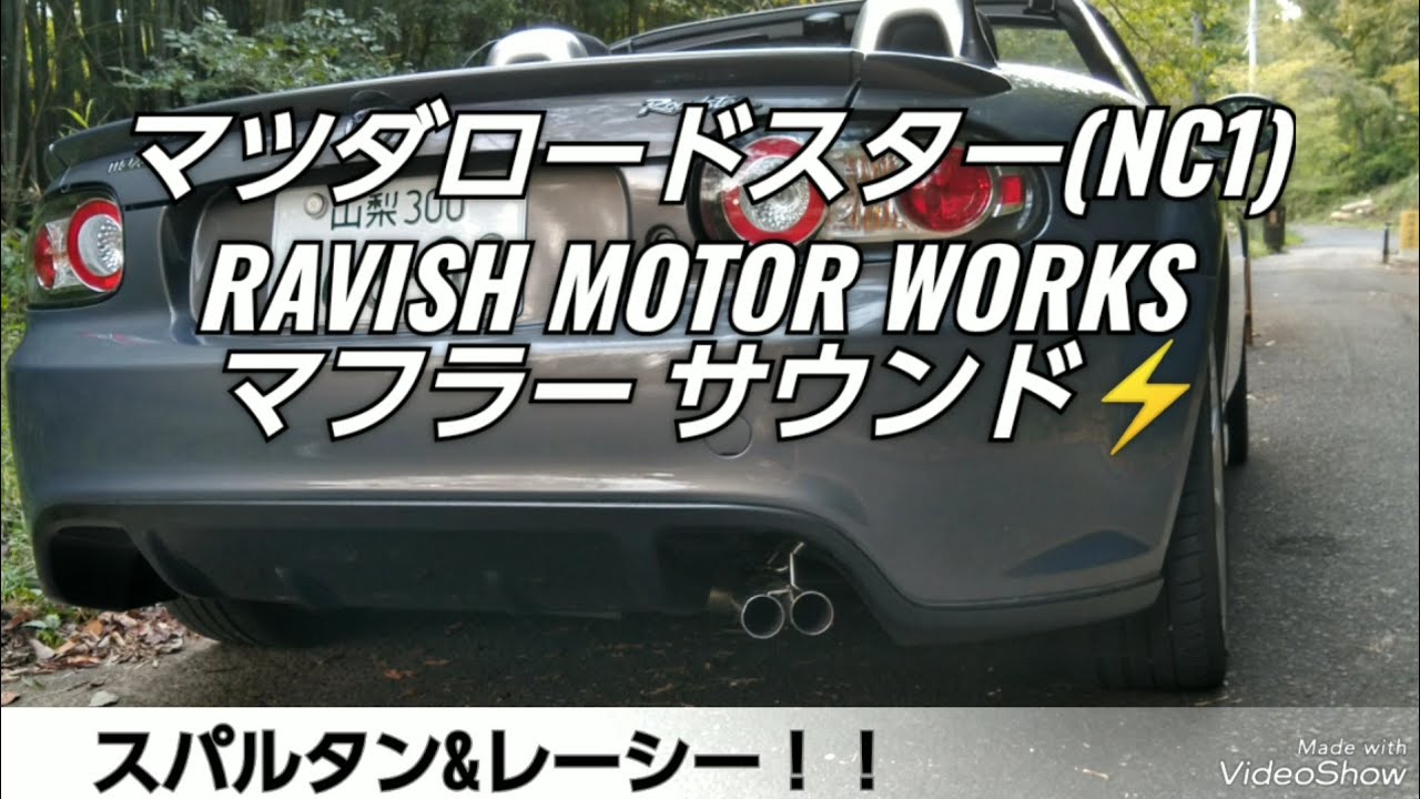 マツダロードスター(NCEC) RAVISH MOTOR WORKS マフラー サウンド 