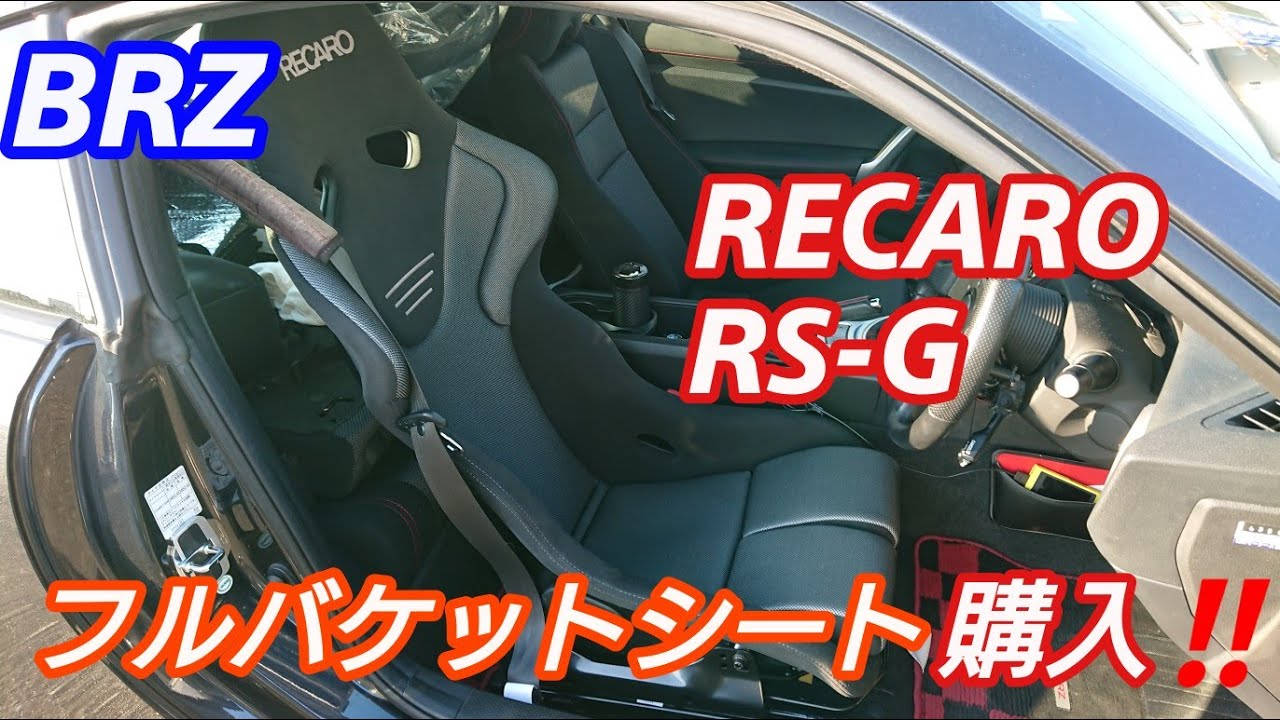 BRZ レカロシート専門店でフルバケ（レカロRS-G）買ってみた❗