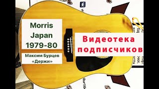 Рубрика Видеотека Подписчиков: Morris W 25. Максим Бурцев «Держи»