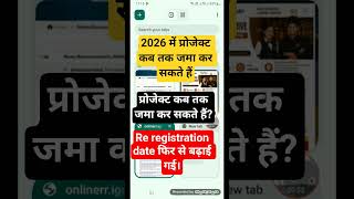 प्रोजेक्ट कब तक जमा कर सकते हैं#shortsviral|ignou assignment submit last date 2026#ahhelpline