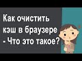 Как почистить кэш браузера Опера, Яндекс, Chrome - Что такое кэш?