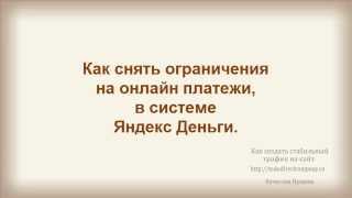 Как снять ограничения на онлайн платежи в системе Яндекс.Деньги.(О том, как создать стабильный трафик на сайт, смотрите здесь: http://tododirectcompany.ru 0:09 Когда Вы зарегистрировали..., 2014-11-13T10:29:15.000Z)