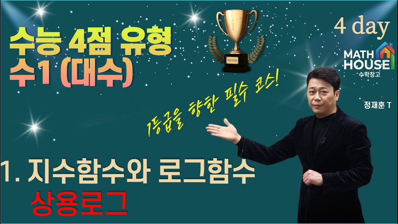 수1(대수) 4점 유형 수능 기출 문제 1.  지수 함수와 로그 함수  -  상용 로그  4 day