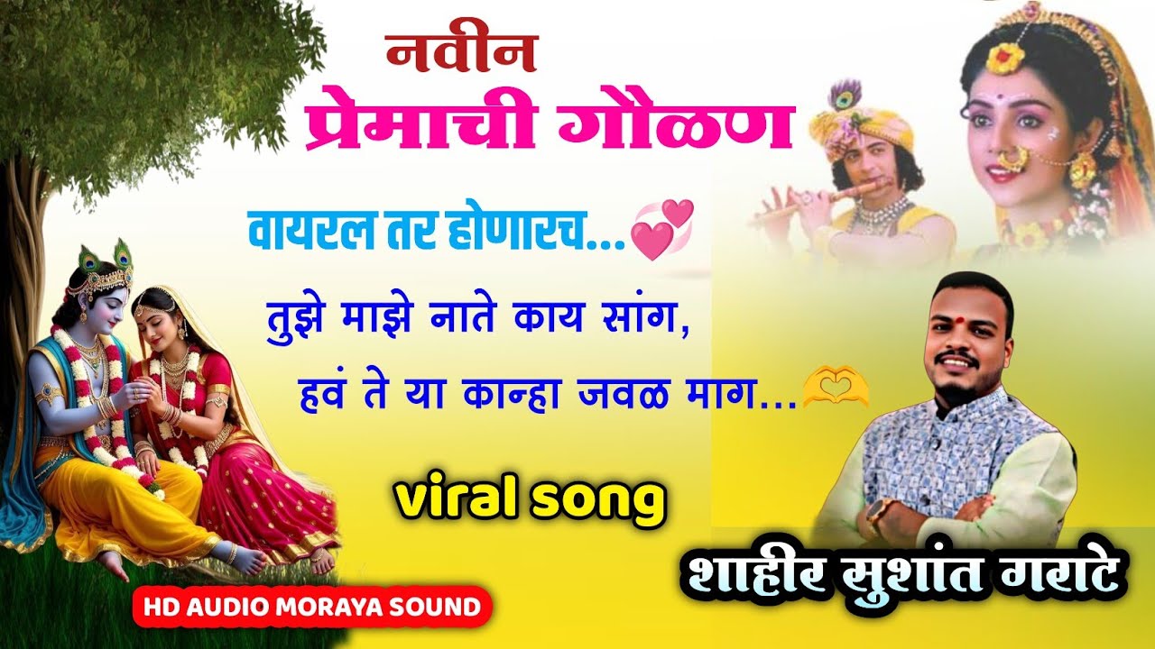 🔴 जबरदस्त गाजलेली प्रेमाची गौळण🫶😘| शाहीर सुशांत गराटे | तुझे माझे नाते काय सांग...🫶💞| HD AUDIO🎧🎤