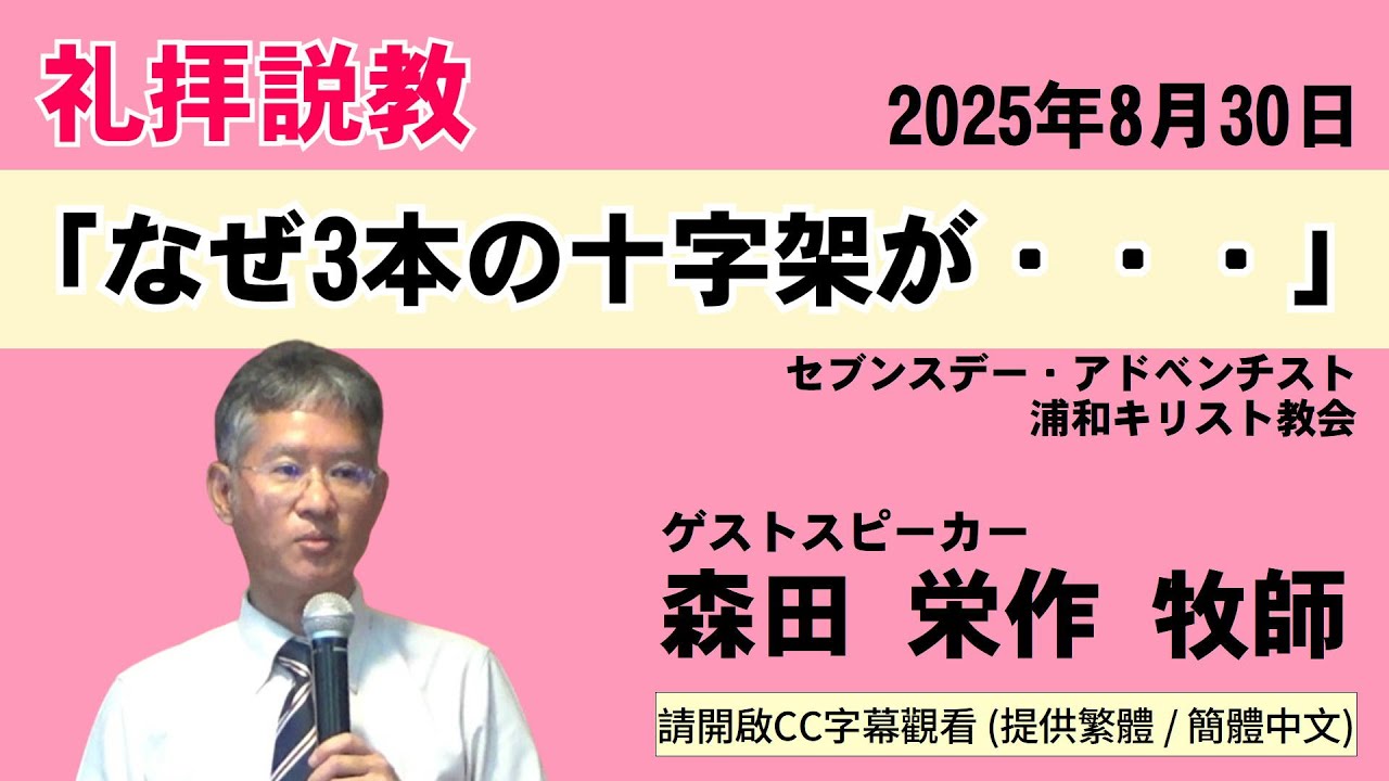 礼拝説教「なぜ3本の十字架が・・・」森田栄作牧師 2025年8月30日