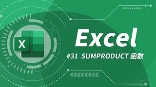 如同多功能瑞士刀的強悍函數SUMPRODUCT | Excel 教學 #31 